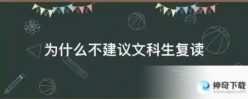 为什么不建议文科生复读