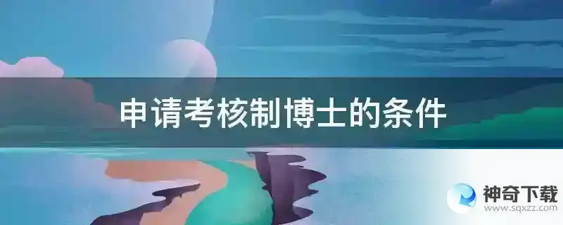 申请考核制博士的条件