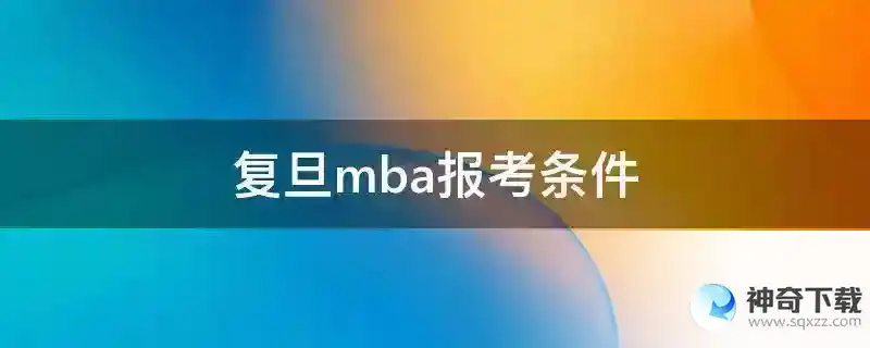 复旦mba报考条件