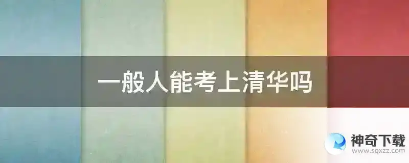 一般人能考上清华吗