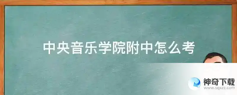中央音乐学院附中怎么考