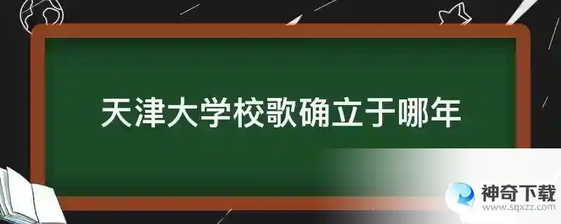 天津大学校歌确立于哪年
