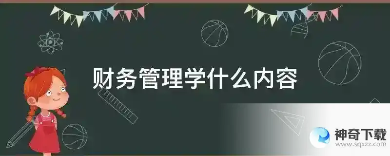 财务管理学什么内容