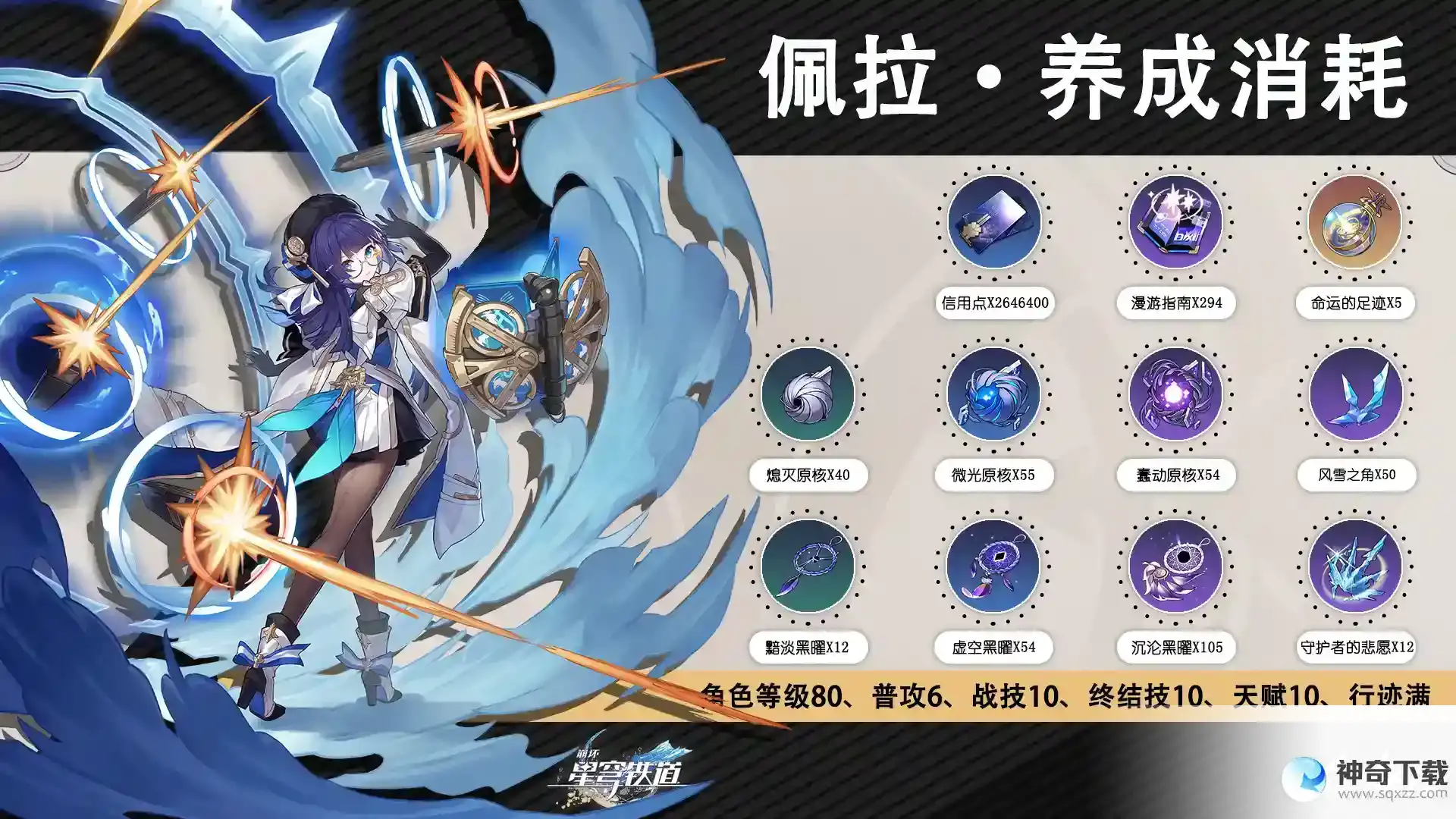 崩坏星穹铁道佩拉晋阶行迹养成材料一览