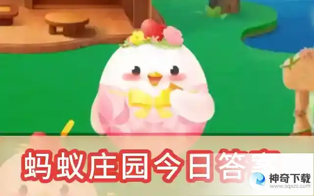 支付宝蚂蚁庄园今日最新