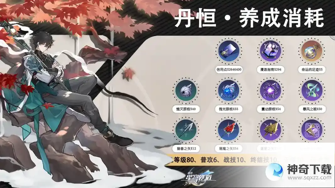 崩坏星穹铁道丹恒晋阶行迹养成材料一览
