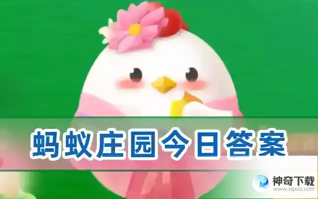 蚂蚁庄园今日答案2023年5月12日