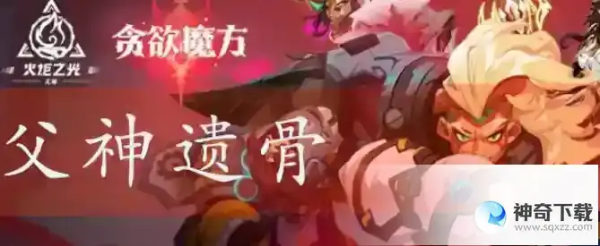 火炬之光无限圣遗物父神遗骨怎么样