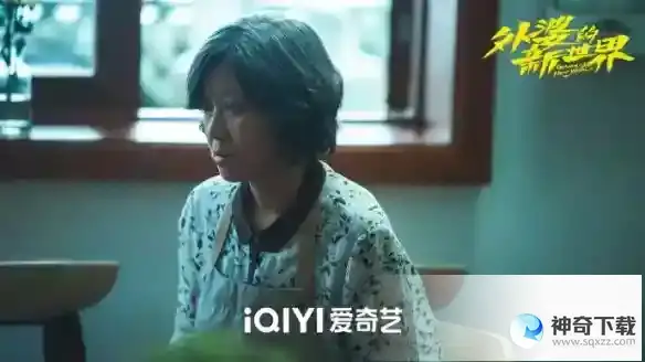 外婆的新世界第11集剧情介绍
