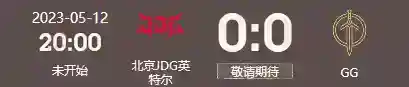 2023英雄联盟季中冠军赛5月12日赛程