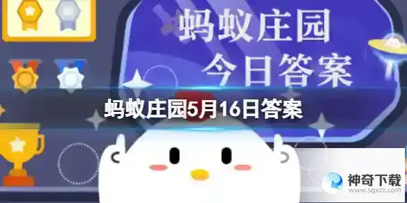 蚂蚁庄园5月16日答案
