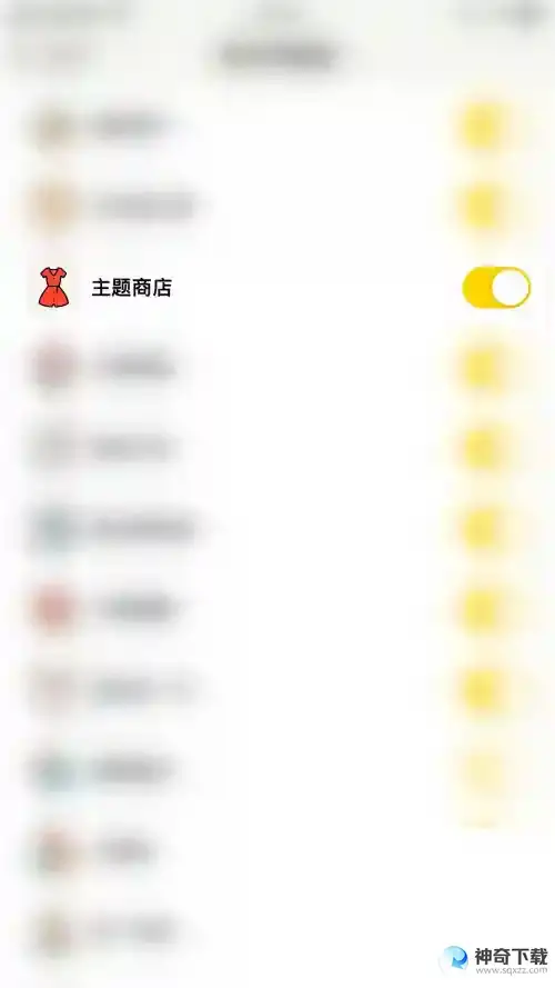 小日常怎么关闭主题商店