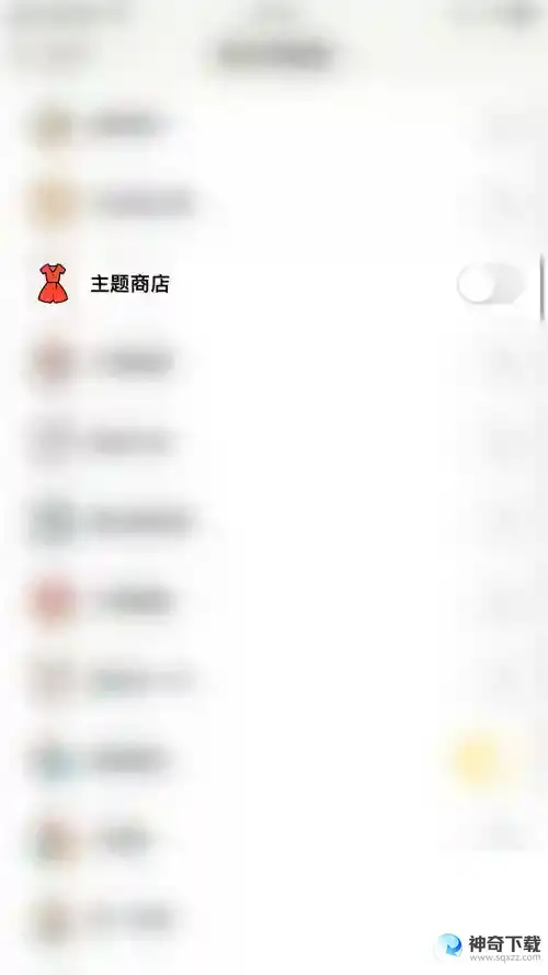 小日常怎么关闭主题商店