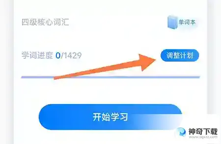 中公易词怎么重置计划