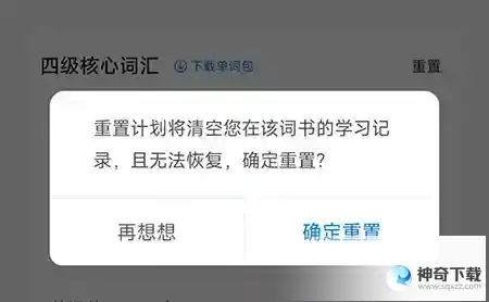 中公易词怎么重置计划