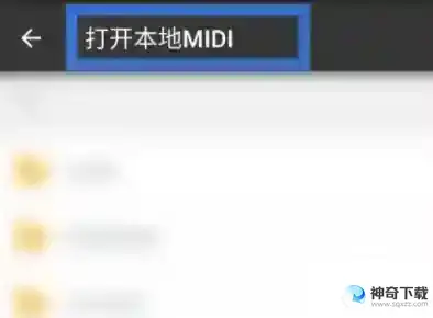 完美钢琴怎么打开本地midi