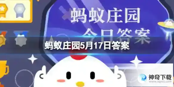 蚂蚁庄园5月17日答案