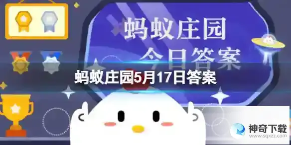 蚂蚁庄园人体的健康卫士