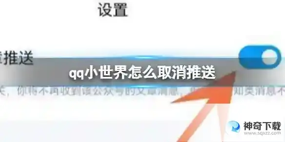 qq小世界怎么取消推送