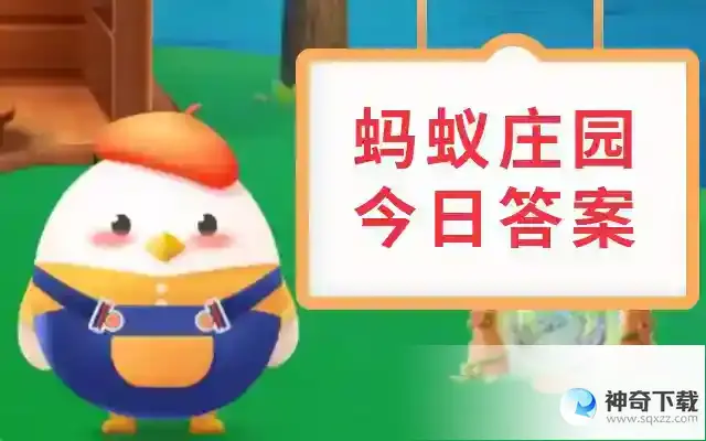 蚂蚁庄园今日答案5月17日最新
