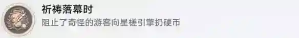 崩坏星穹铁道祈祷落幕时怎么解锁