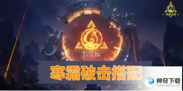 火炬之光无限寒霜破击搭配