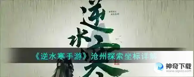 逆水寒手游 沧州探索坐标详解