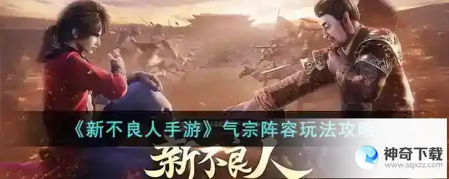 新不良人气宗阵容玩法