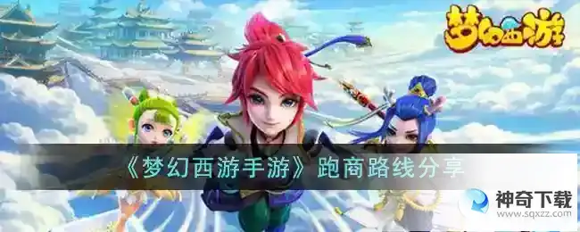 梦幻西游跑商路线分享