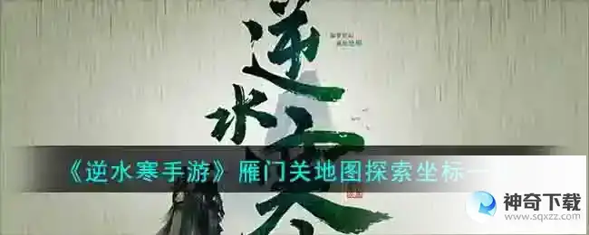 逆水寒雁门关地图探索坐标一览