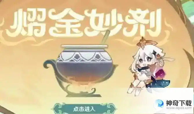 原神熠金妙剂活动配方是什么