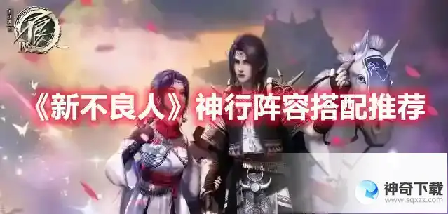 新不良人神行阵容搭配推荐