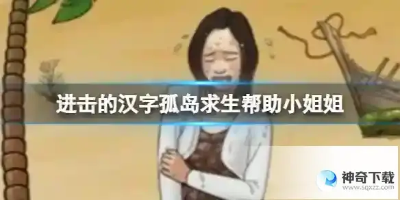 进击的汉字孤岛求生帮助小姐姐