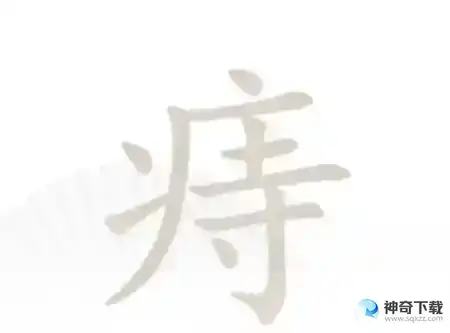 汉字找茬王找字痔怎么过