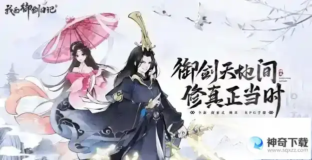我的御剑日记礼包兑换码有哪些