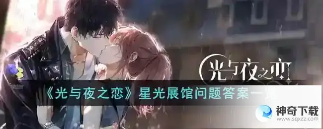 光与夜之恋星光展馆问题答案一览