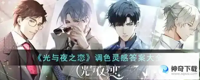 光与夜之恋调色灵感答案大全