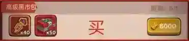 咸鱼之王江湖黑市需要多少金砖