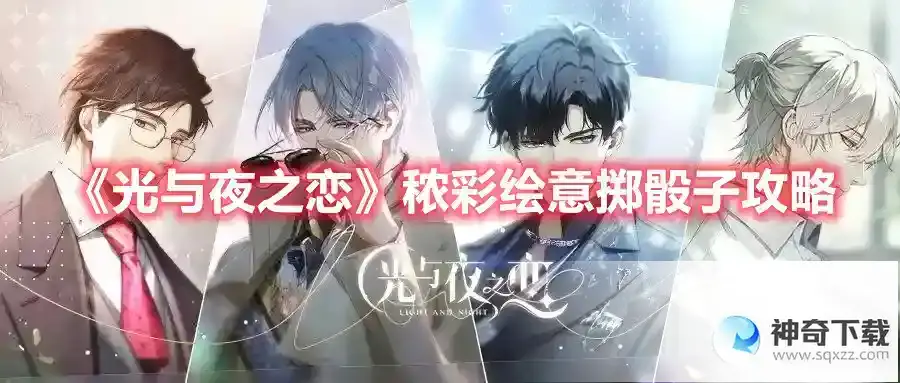 光与夜之恋秾彩绘意掷骰子