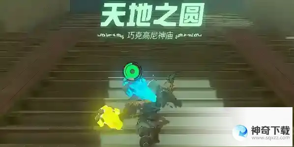 王国之泪巧克高尼神庙位置坐标