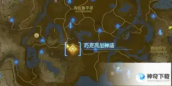 王国之泪巧克高尼神庙位置坐标