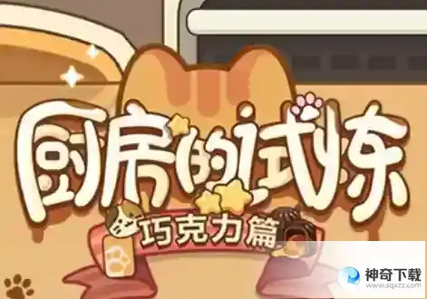 未定事件簿厨房的试炼巧克力篇配方大全