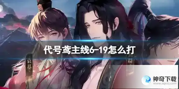 代号鸢代号鸢主线6-19怎么打