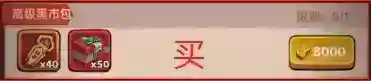 咸鱼之王江湖黑市买什么