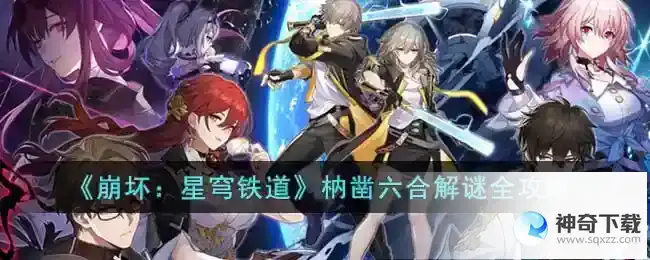 崩坏星穹铁道枘凿六合解谜全