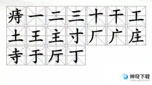 汉字找茬王找字痔找出18个常见字答案