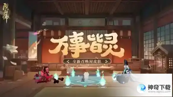 阴阳师召唤屋皮肤万事皆灵怎么获得