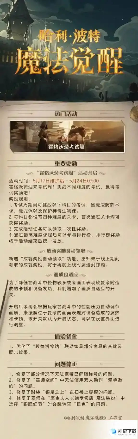哈利波特魔法觉醒体验服5.17更新公告