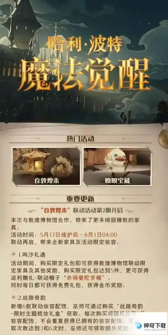 哈利波特魔法觉醒5月17日更新公告