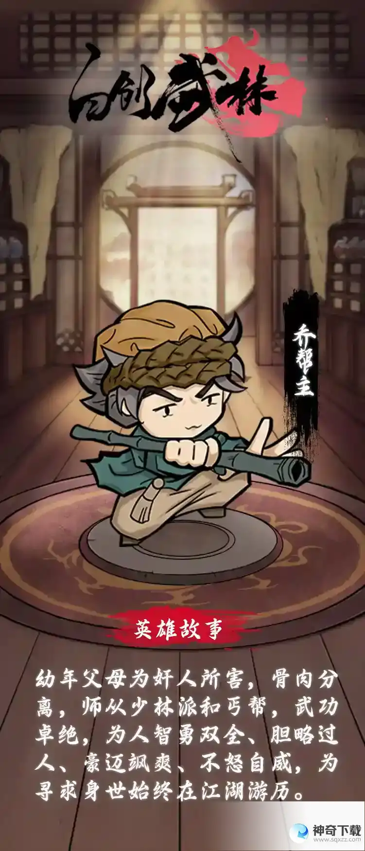 自创武林英雄乔帮主